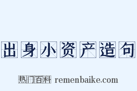 出身小资产造句是什么意思的图片